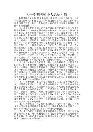 关于学期教师个人总结六篇