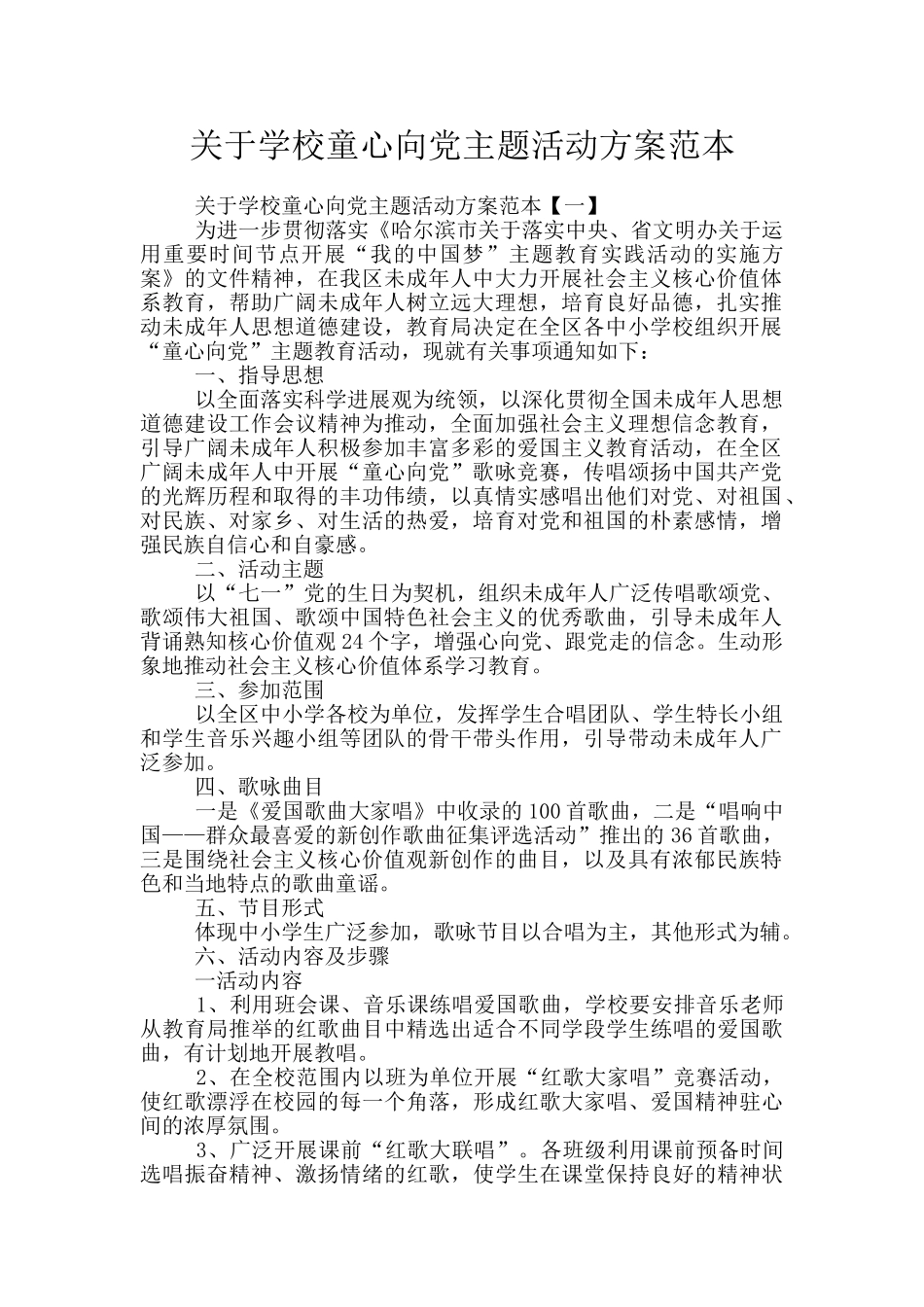 关于学校童心向党主题活动方案范本_第1页