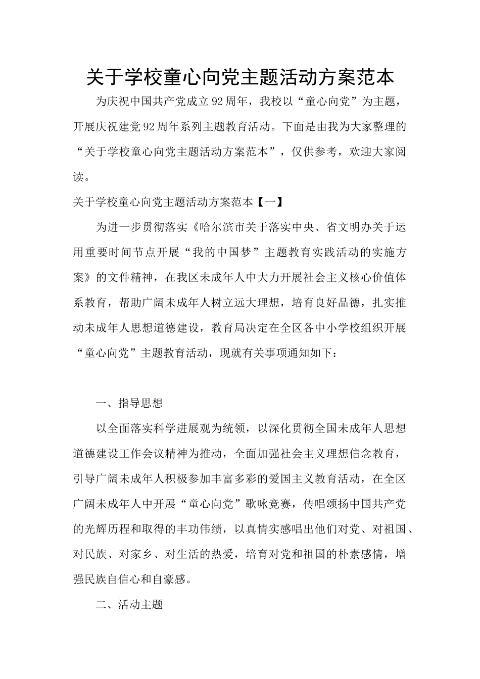关于学校童心向党主题活动方案范本_第1页