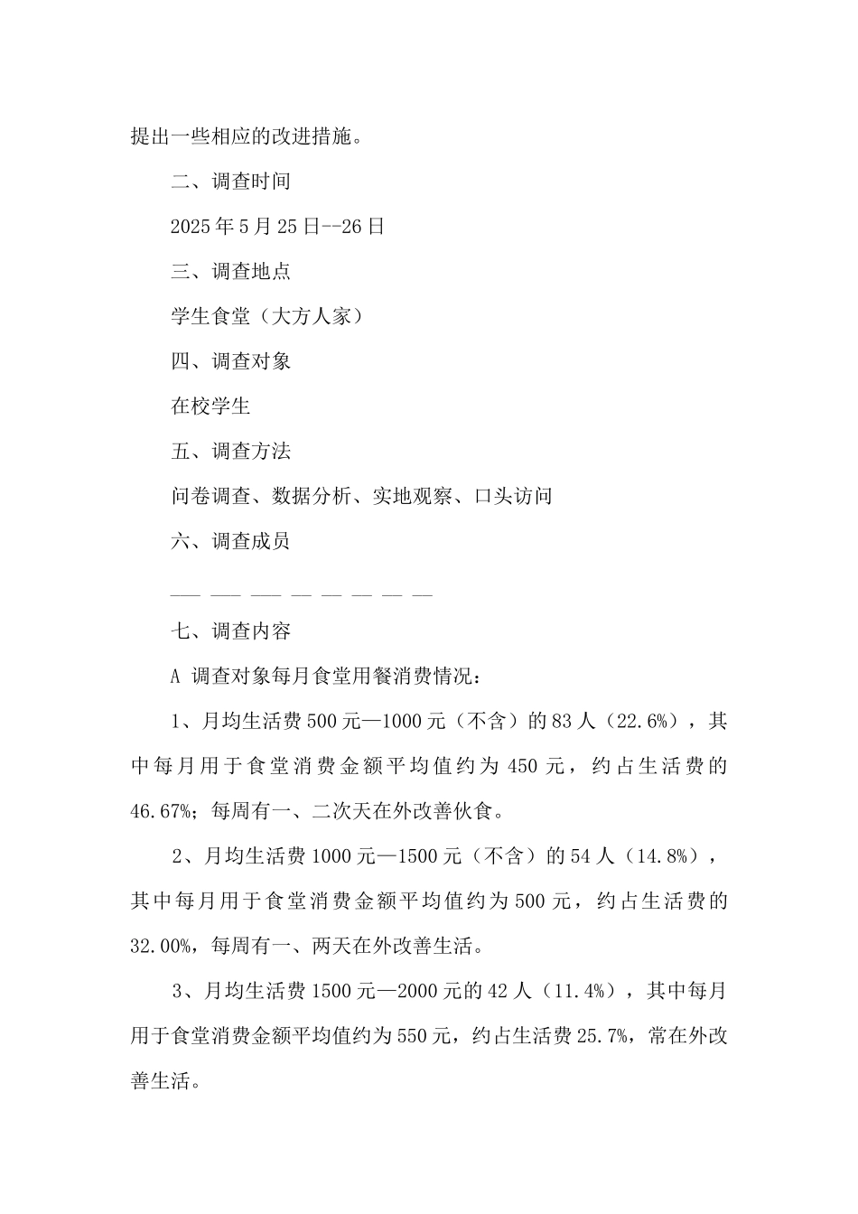 关于学校食堂若干问题的调查报告_第2页