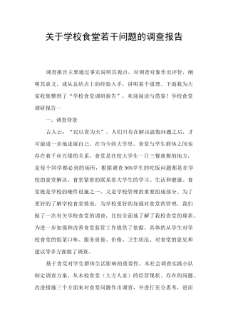 关于学校食堂若干问题的调查报告