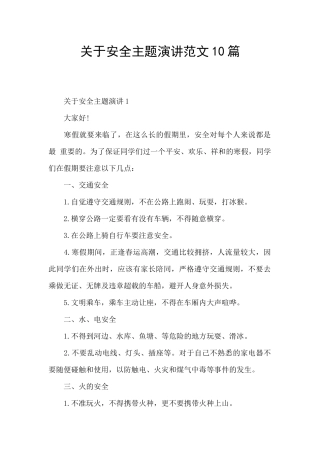 关于安全主题演讲范文10篇
