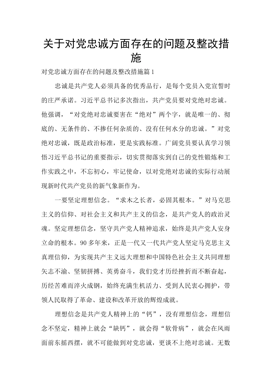 关于对党忠诚方面存在的问题及整改措施_第1页