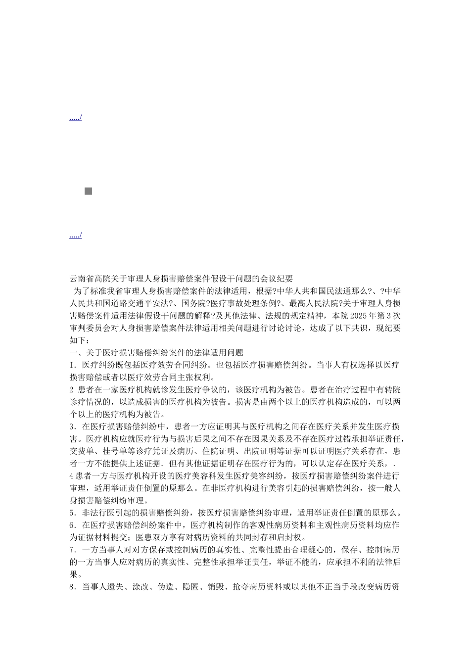 关于审理人身损害赔偿案件若干问题的会议_第1页