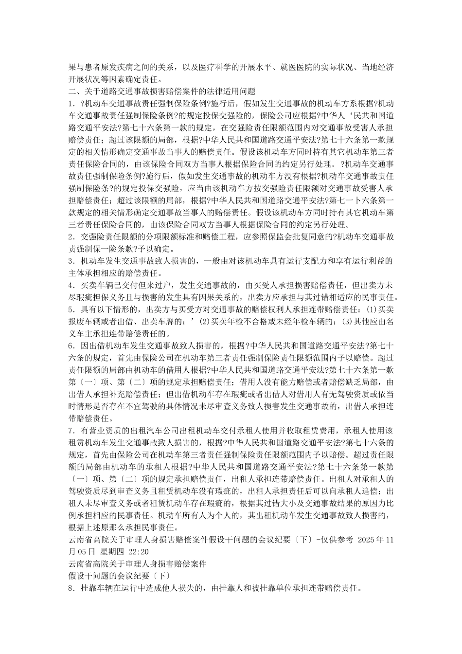 关于审理人身损害赔偿案件若干问题的会议_第3页