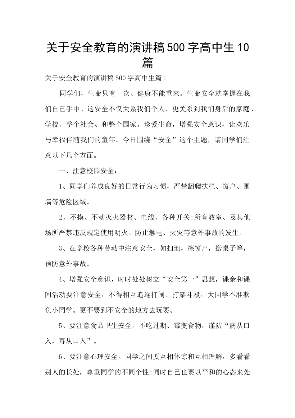 关于安全教育的演讲稿500字高中生10篇_第1页