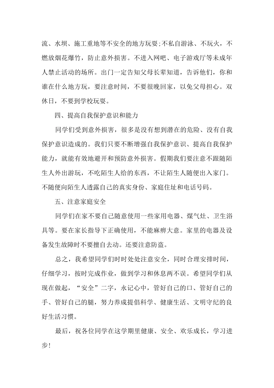 关于安全教育的演讲稿500字高中生10篇_第3页