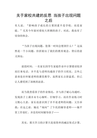 关于家校共建的反思-当孩子出现问题之后