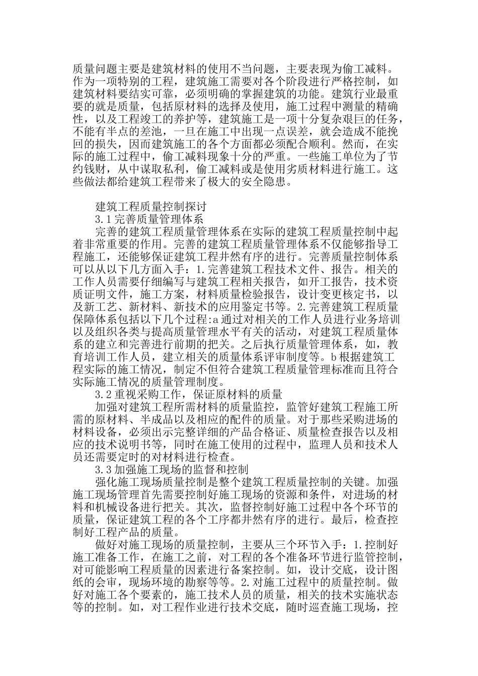 关于对建筑工程质量控制中若干问题的探讨_第2页
