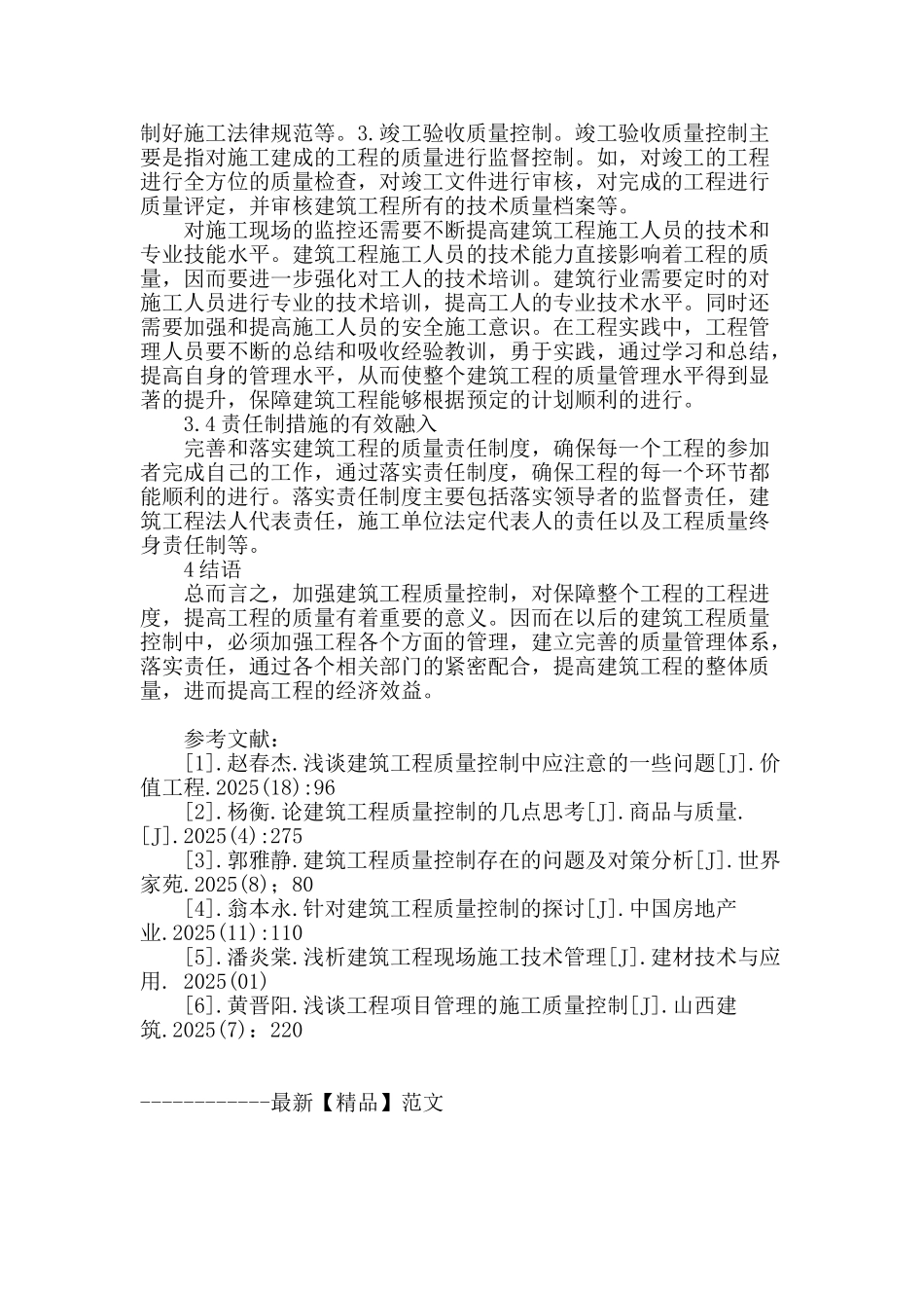 关于对建筑工程质量控制中若干问题的探讨_第3页