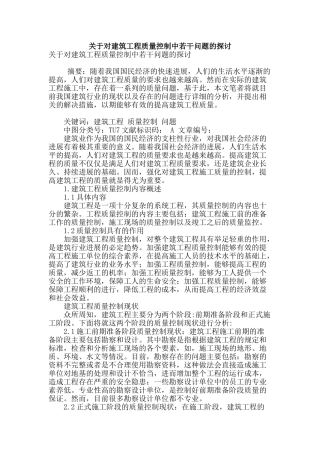 关于对建筑工程质量控制中若干问题的探讨