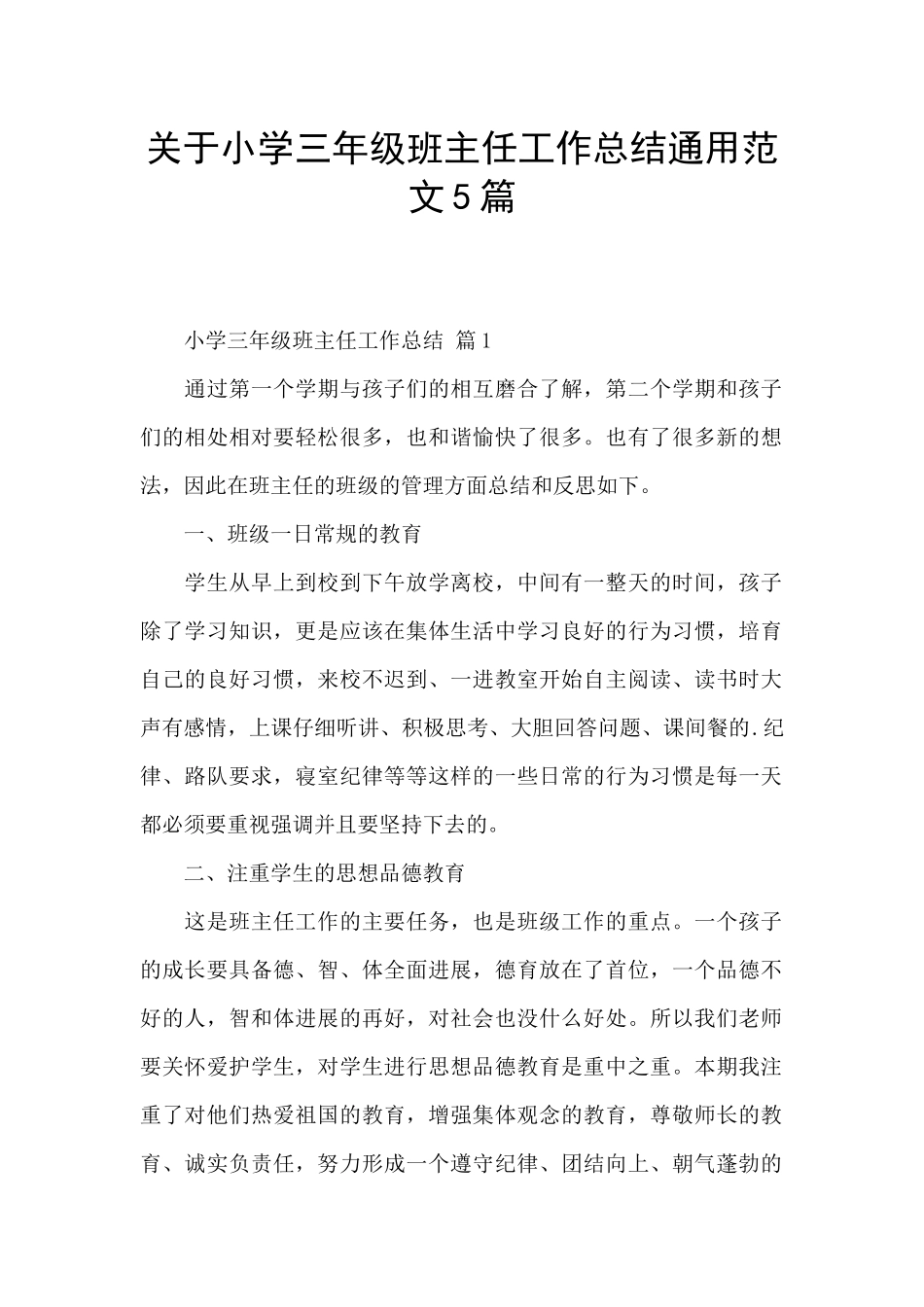 关于小学三年级班主任工作总结通用范文5篇_第1页