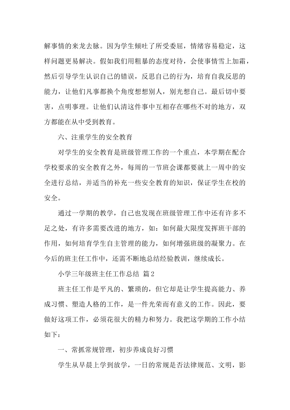 关于小学三年级班主任工作总结通用范文5篇_第3页