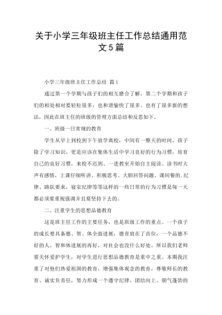 关于小学三年级班主任工作总结通用范文5篇