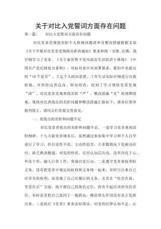 关于对照入党誓词方面存在问题