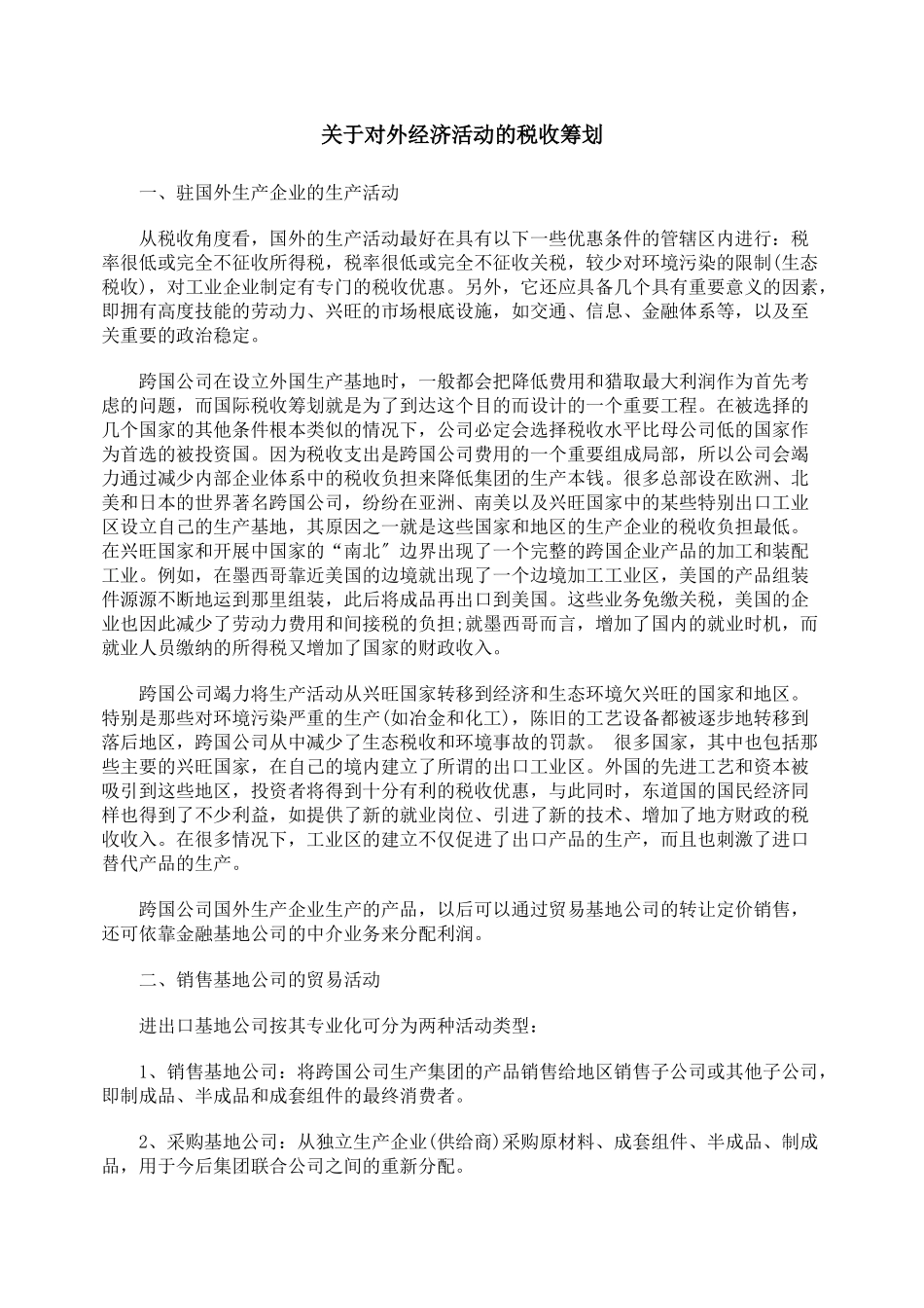 关于对外经济活动的税收筹划_第1页