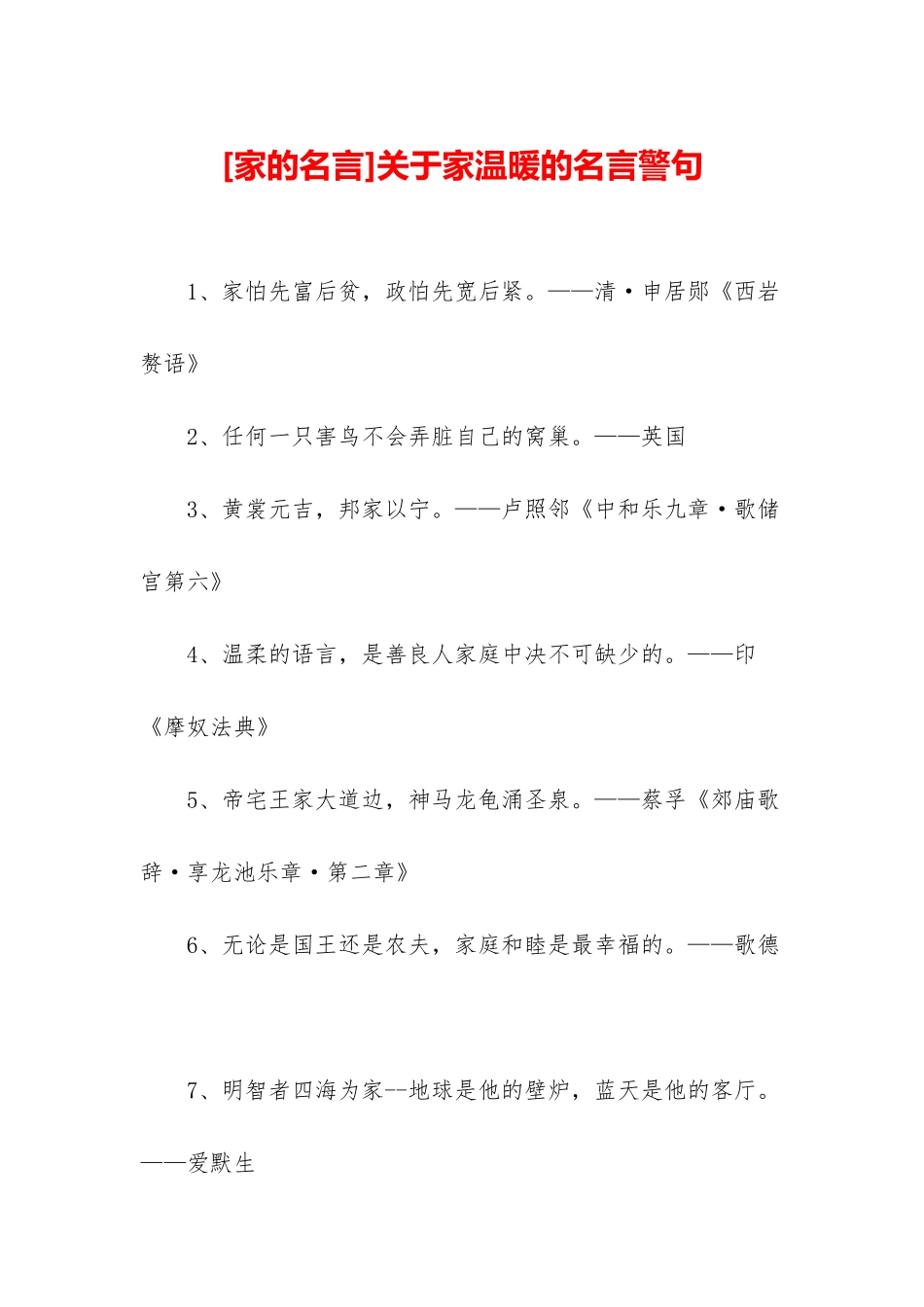 关于家温暖的名言警句_第1页