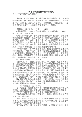 关于小学语文教学思考和探索