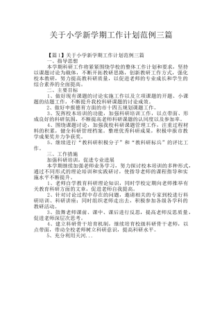 关于小学新学期工作计划范例三篇