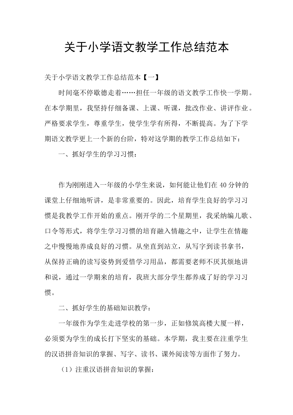 关于小学语文教学工作总结范本_第1页