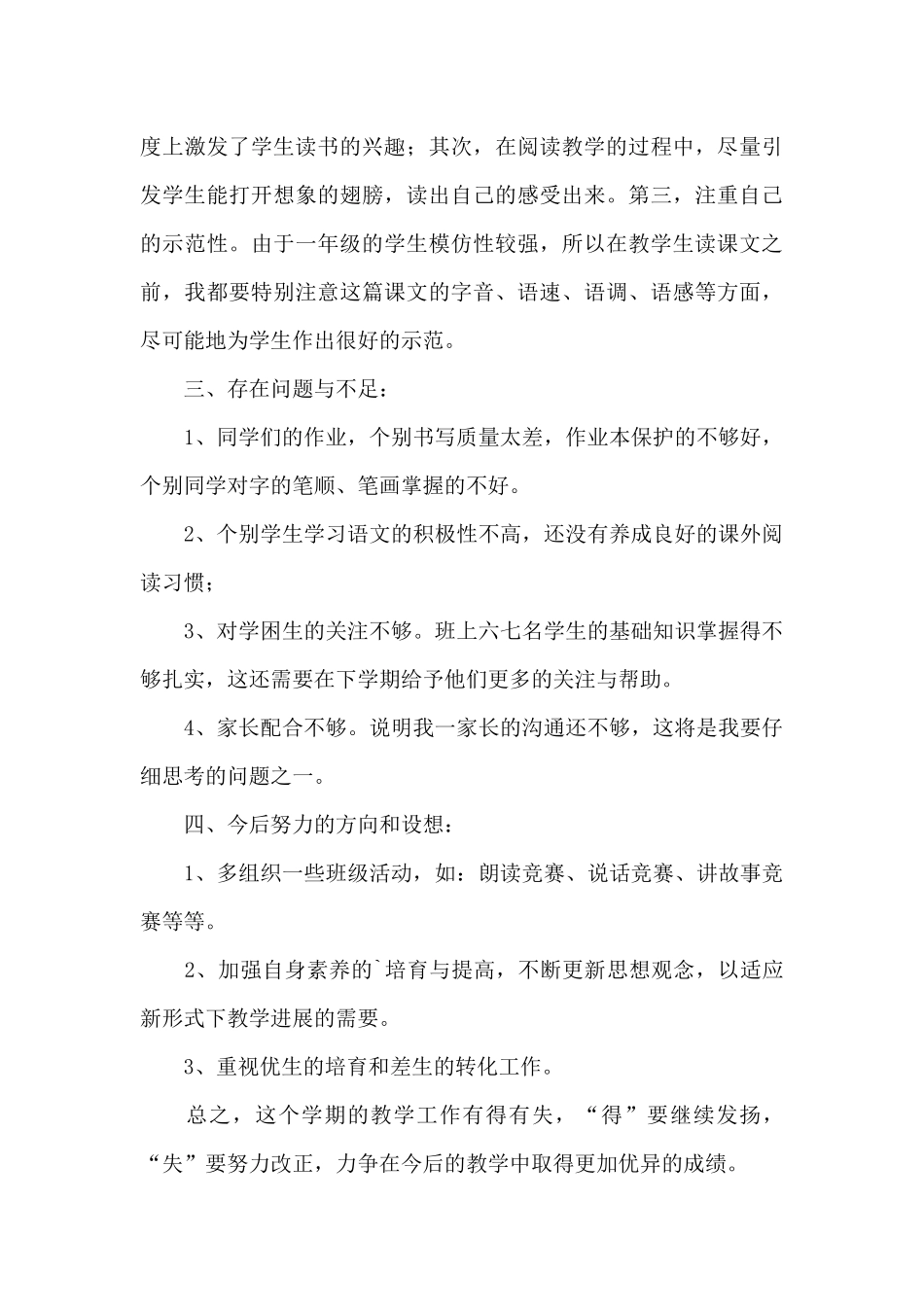 关于小学语文教学工作总结范本_第3页