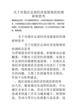 关于对我区总部经济发展现状的调研和思考