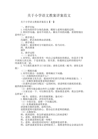 关于小学语文教案详案范文