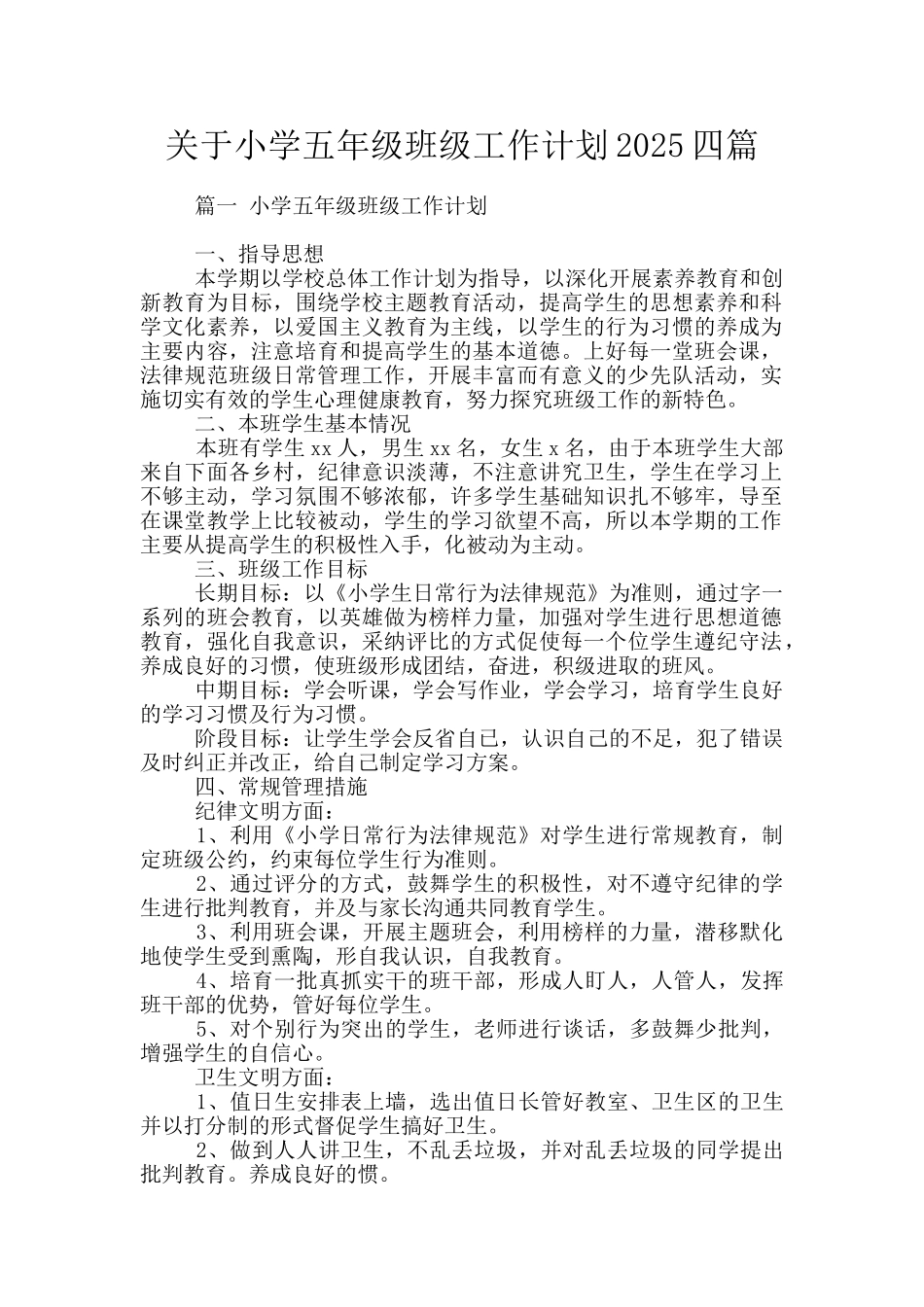 关于小学五年级班级工作计划2025四篇_第1页
