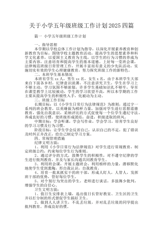 关于小学五年级班级工作计划2025四篇