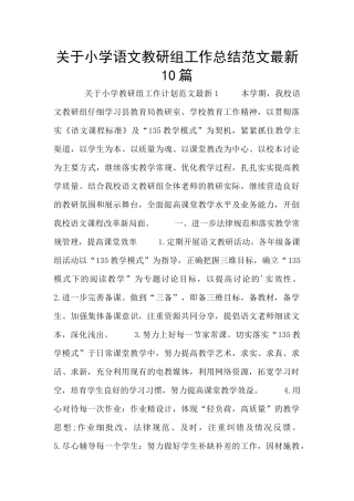 关于小学语文教研组工作总结范文最新10篇