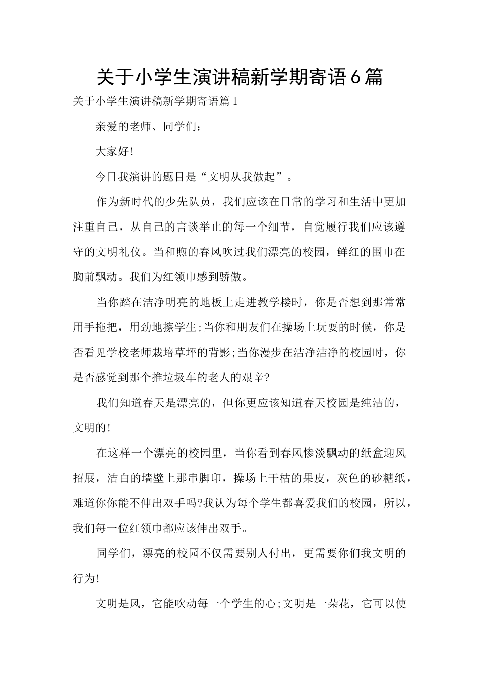 关于小学生演讲稿新学期寄语6篇_第1页