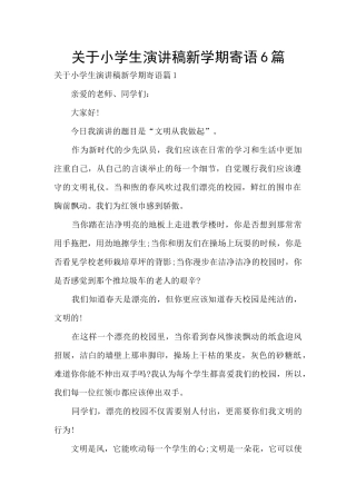 关于小学生演讲稿新学期寄语6篇