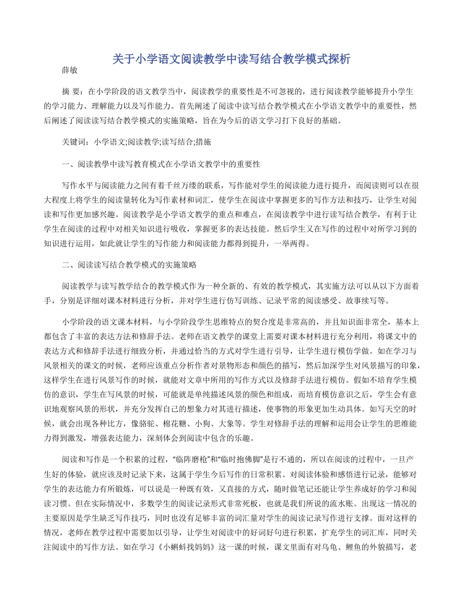 关于小学语文阅读教学中读写结合教学模式探析_第1页