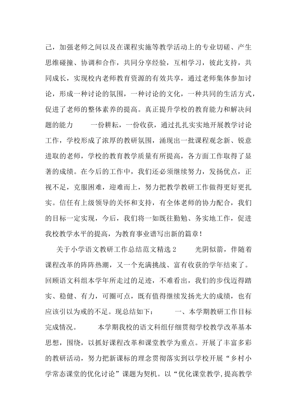 关于小学语文教研工作总结范文精选_第3页