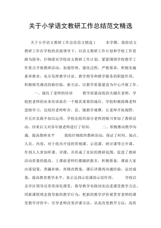 关于小学语文教研工作总结范文精选