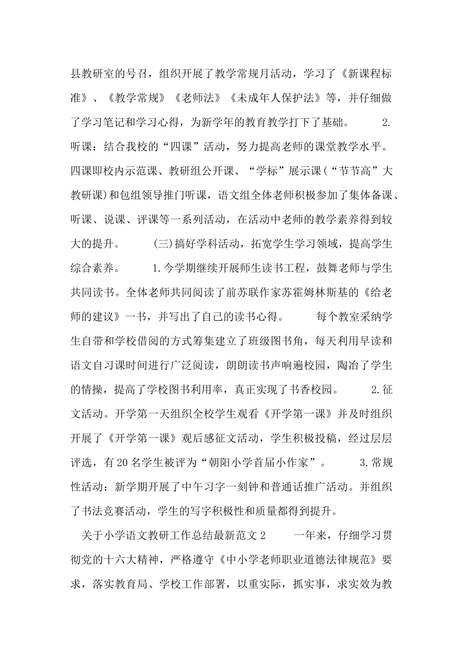 关于小学语文教研工作总结最新范文四篇_第2页
