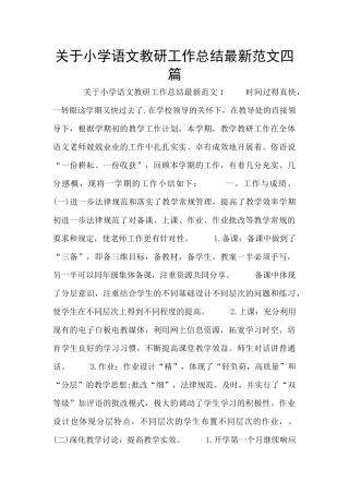 关于小学语文教研工作总结最新范文四篇