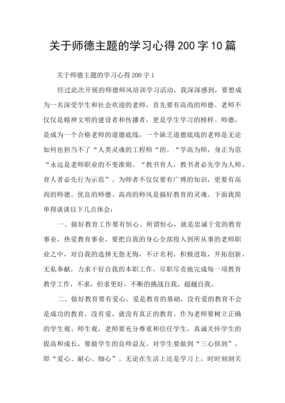 关于师德主题的学习心得200字10篇_第1页
