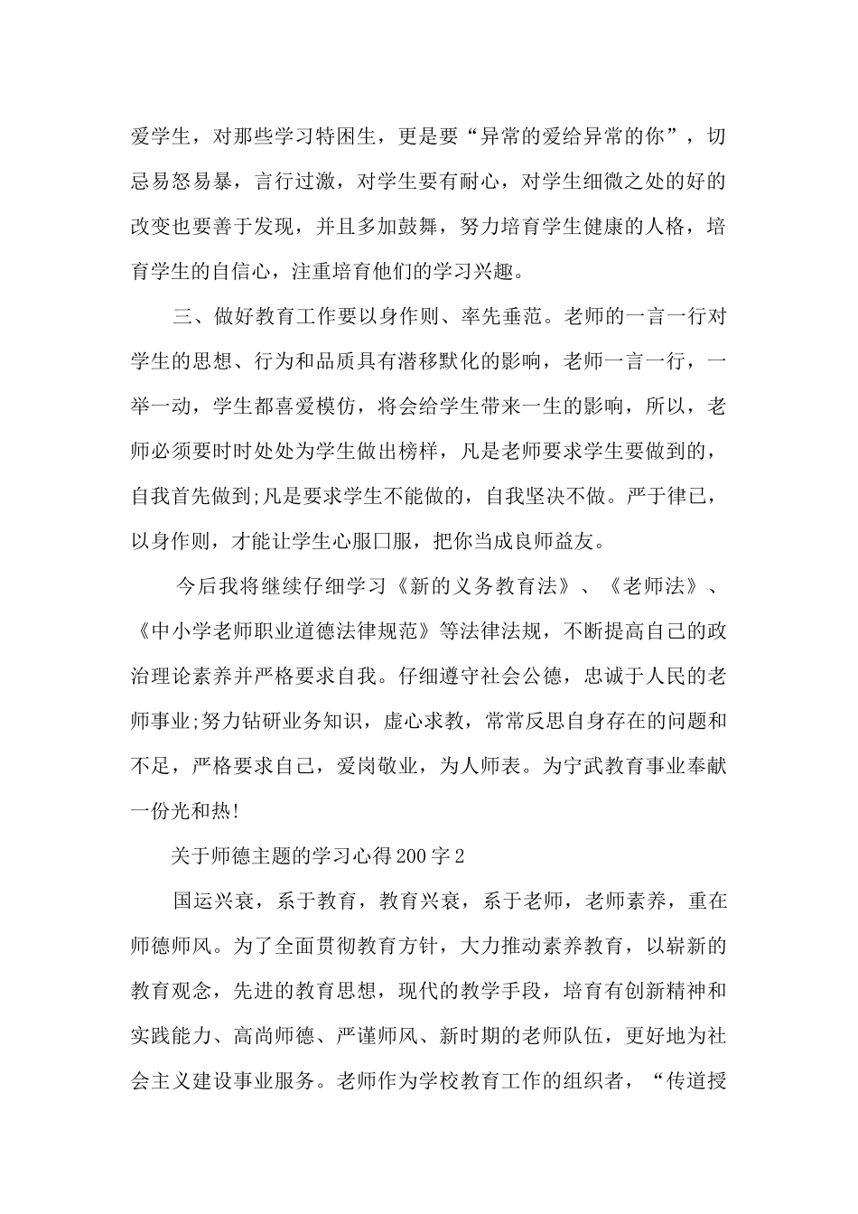 关于师德主题的学习心得200字10篇_第2页