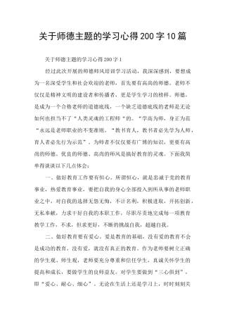 关于师德主题的学习心得200字10篇