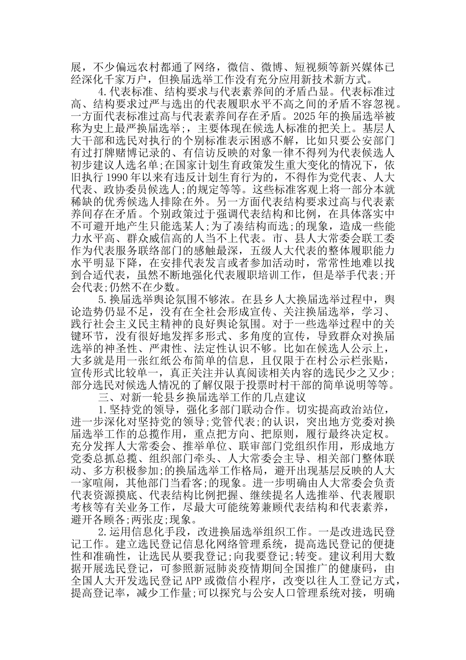 关于市县乡人大换届选举工作的调研报告范文_第3页