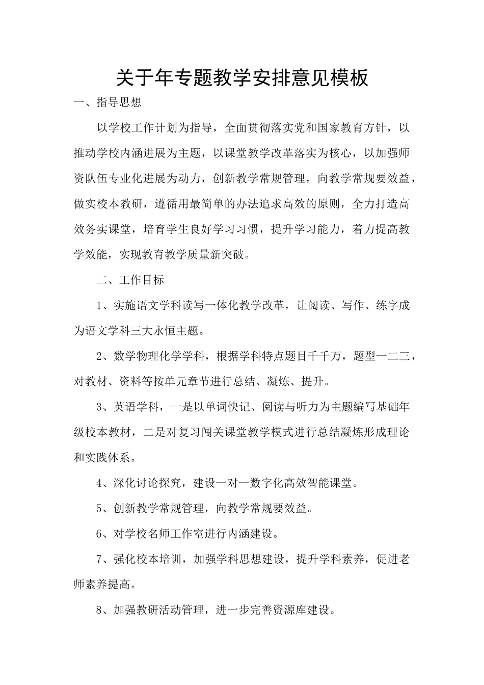 关于年专题教学安排意见模板_第1页