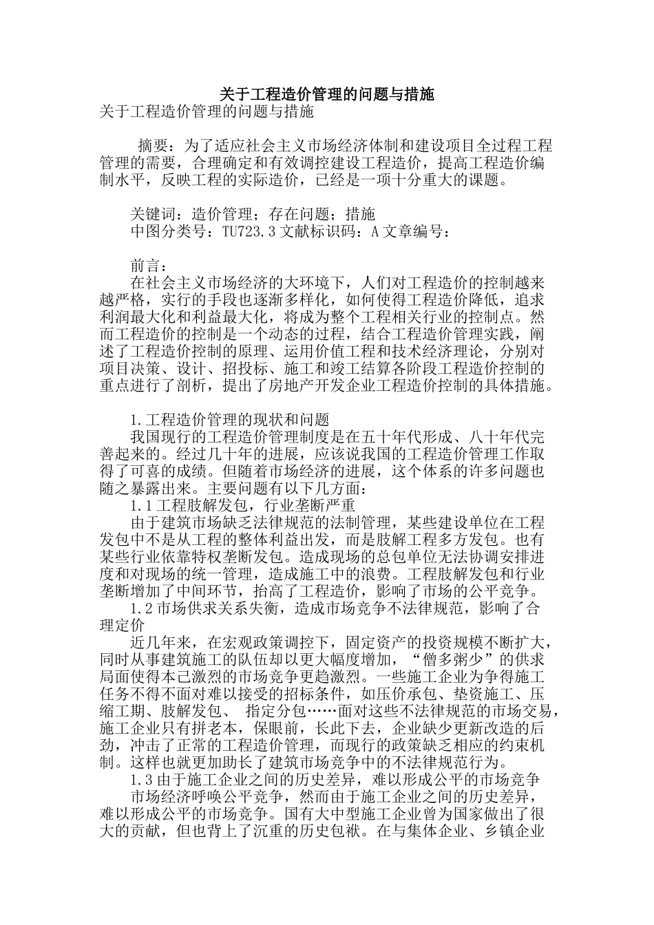 关于工程造价管理的问题与措施_第1页
