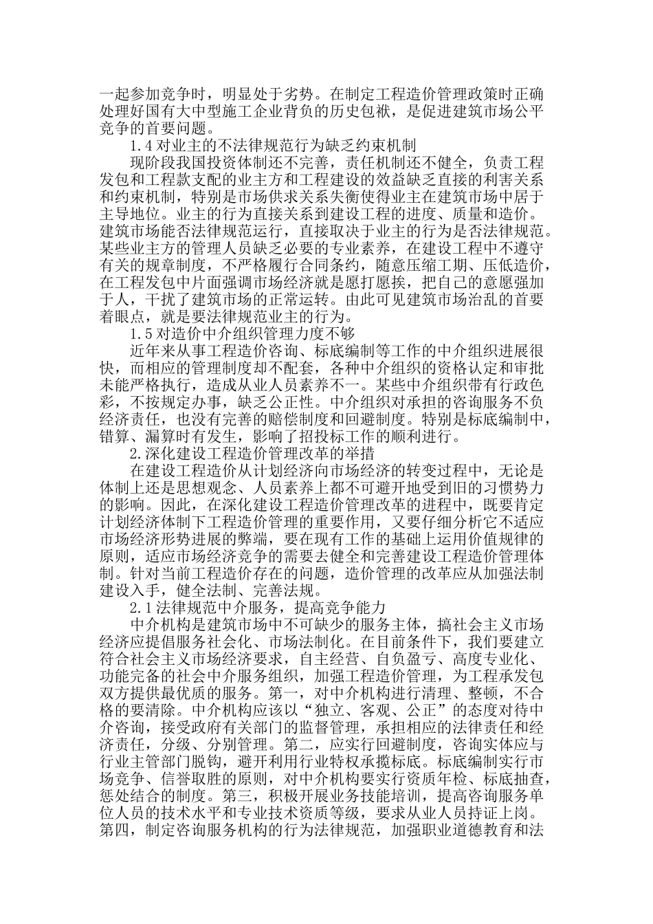 关于工程造价管理的问题与措施_第2页