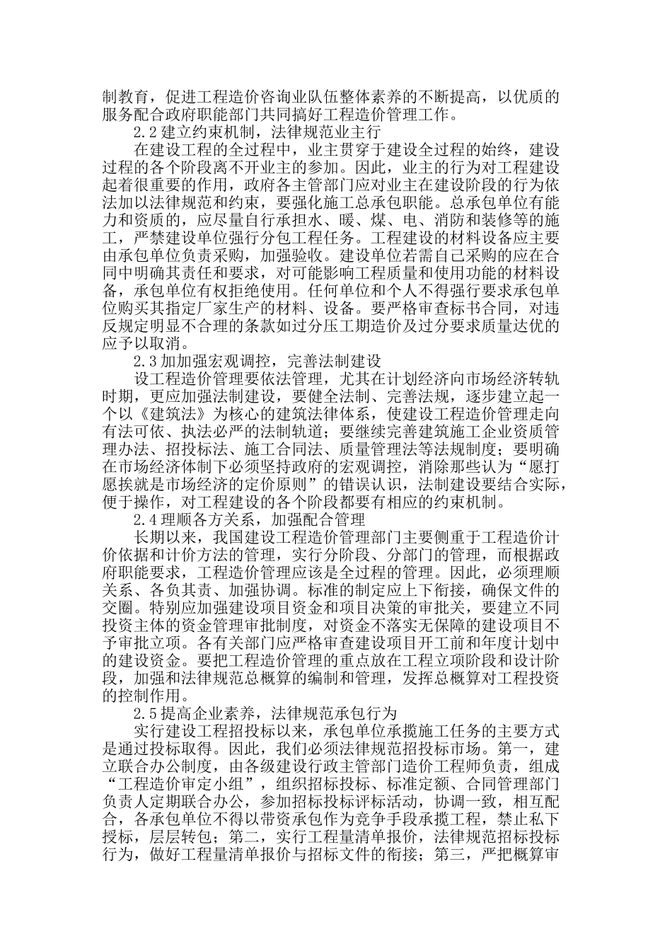 关于工程造价管理的问题与措施_第3页