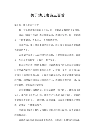 关于幼儿唐诗三百首