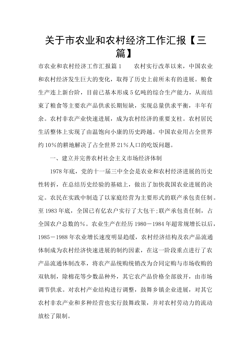 关于市农业和农村经济工作汇报_第1页