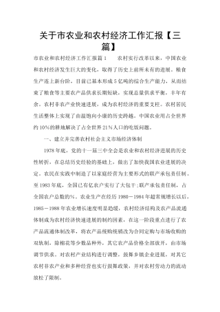关于市农业和农村经济工作汇报