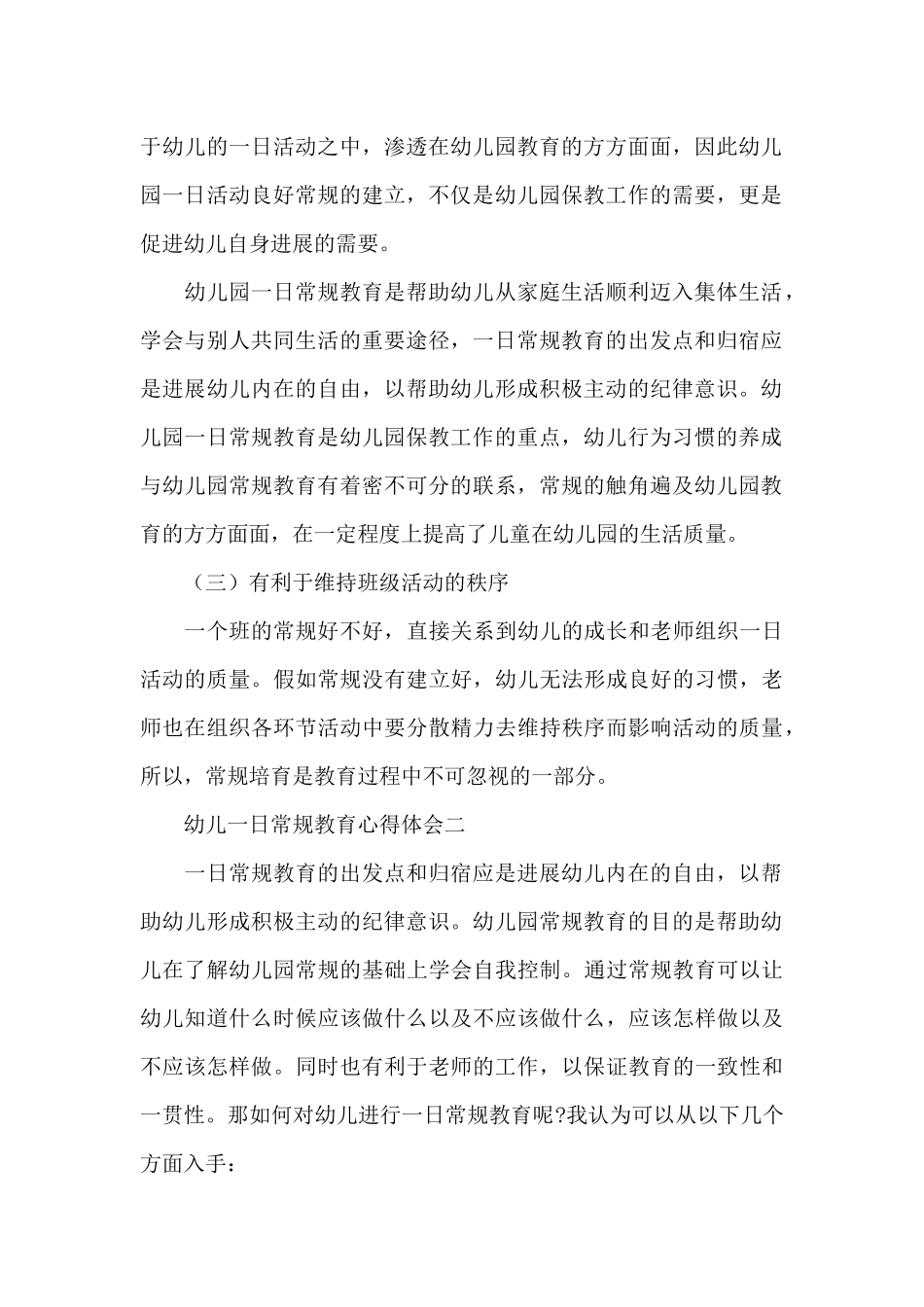 关于幼儿一日常规教育幼教个人心得体会范文2篇_第2页