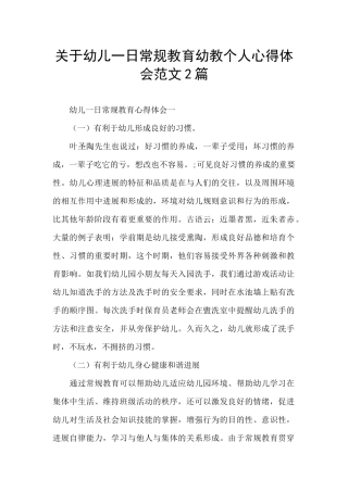 关于幼儿一日常规教育幼教个人心得体会范文2篇
